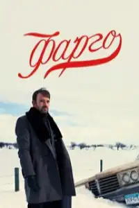 постер Фарго 