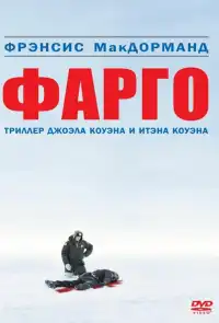постер Фарго (фильм)